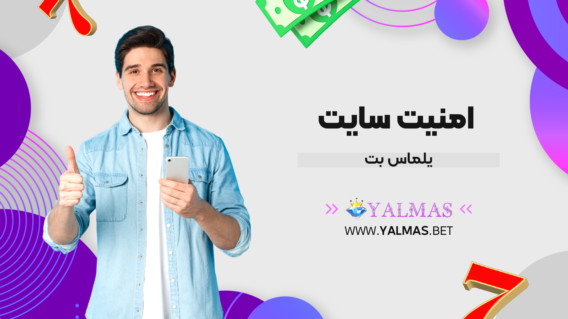 امنیت سایت یلماس بت