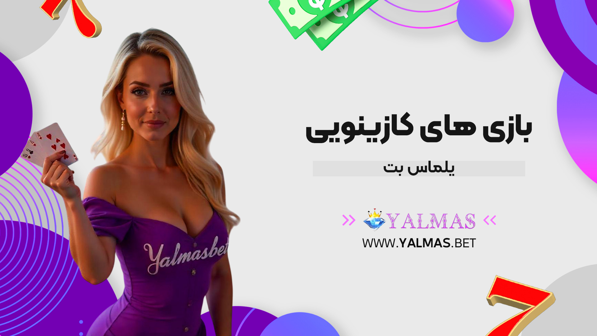 بازی های کازینویی یلماس بت