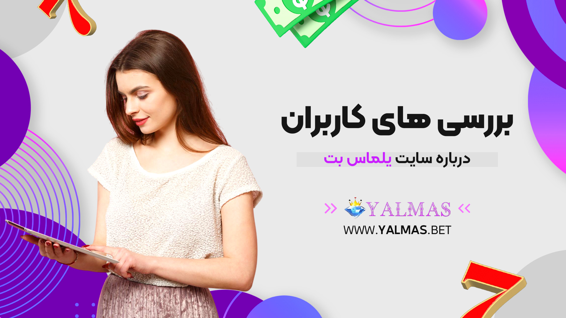 بررسی های کاربران درباره سایت یلماس بت