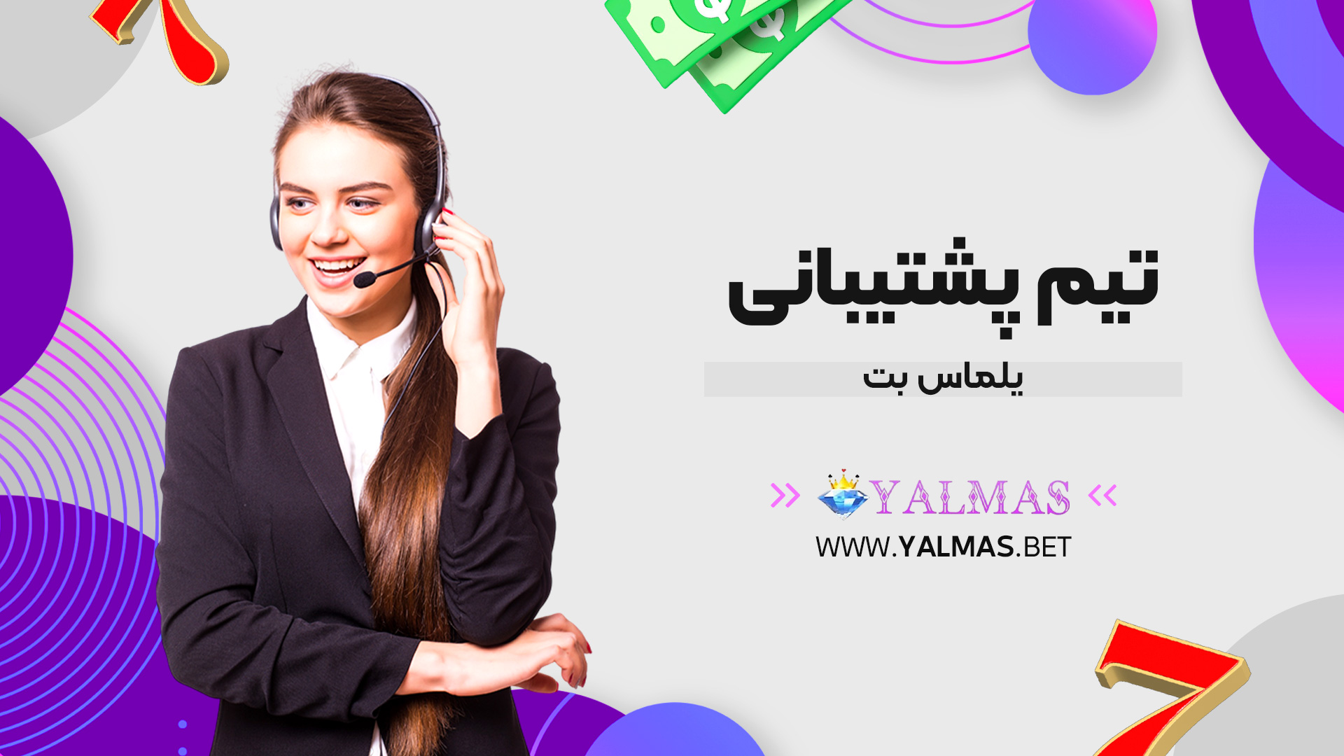 تیم پشتیبانی یلماس بت