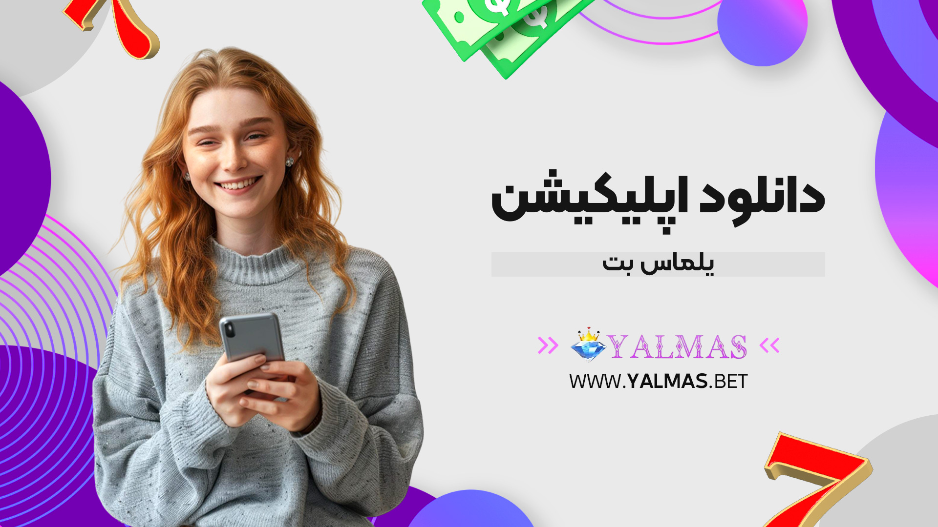 دانلود اپلیکیشن یلماس بت