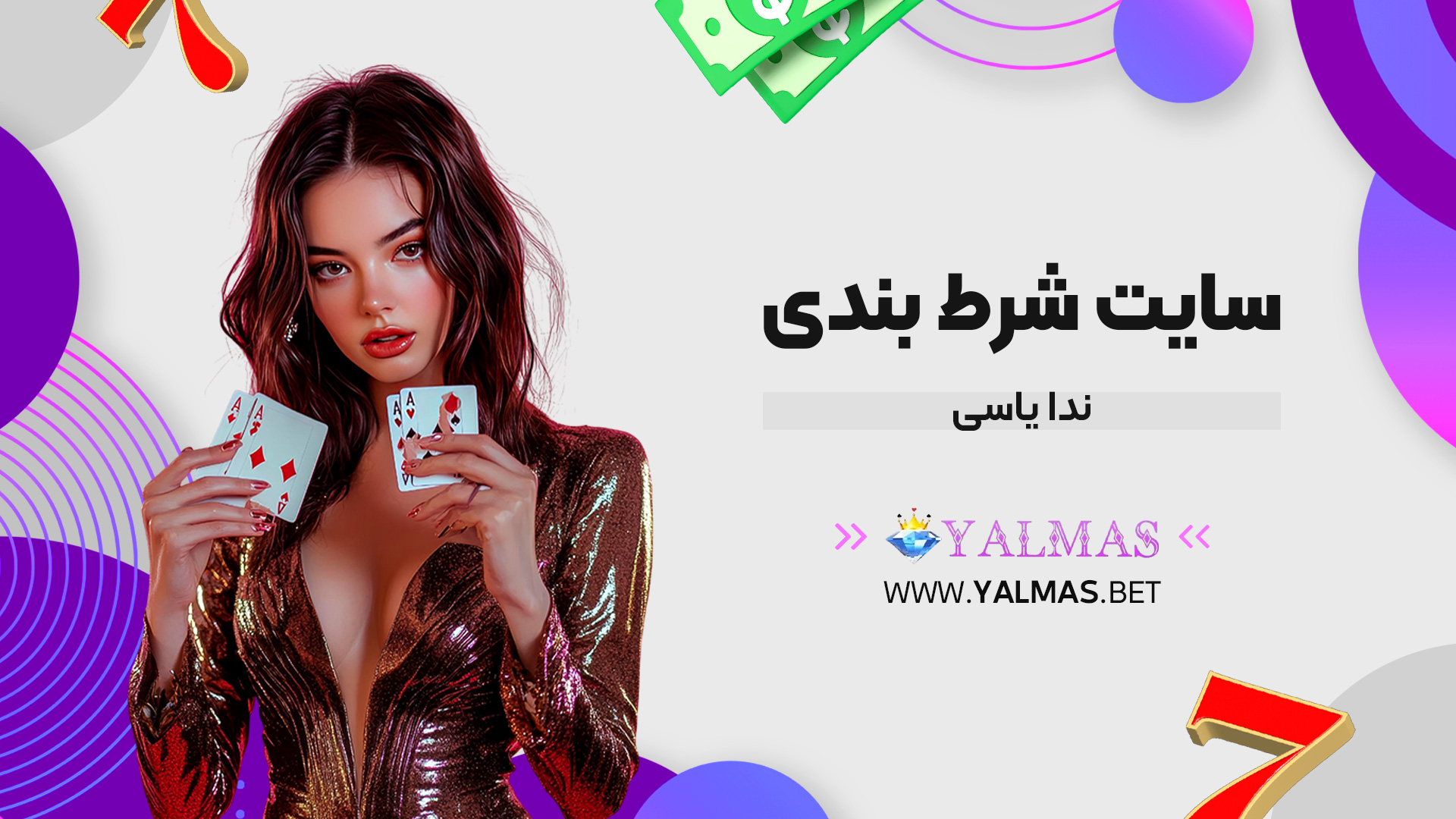 سایت شرط بندی ندا یاسی