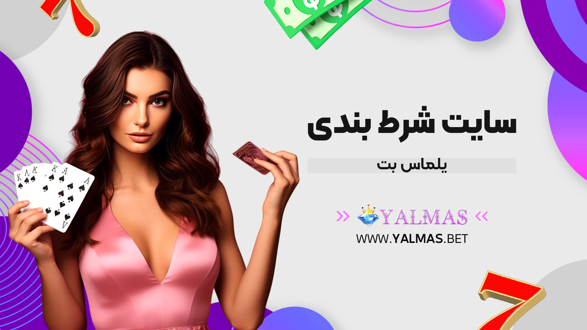 سایت شرط بندی یلماس بت