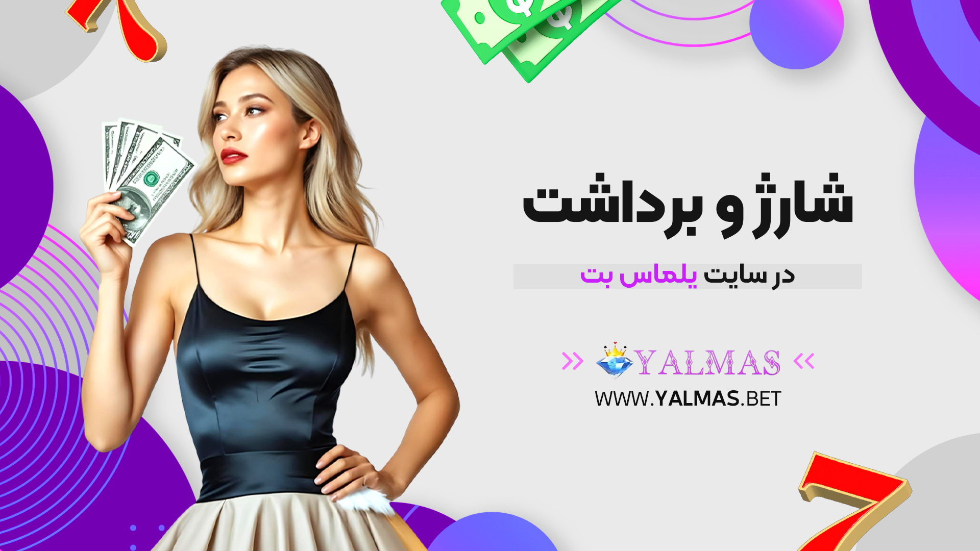شارژ و برداشت در سایت یلماس بت