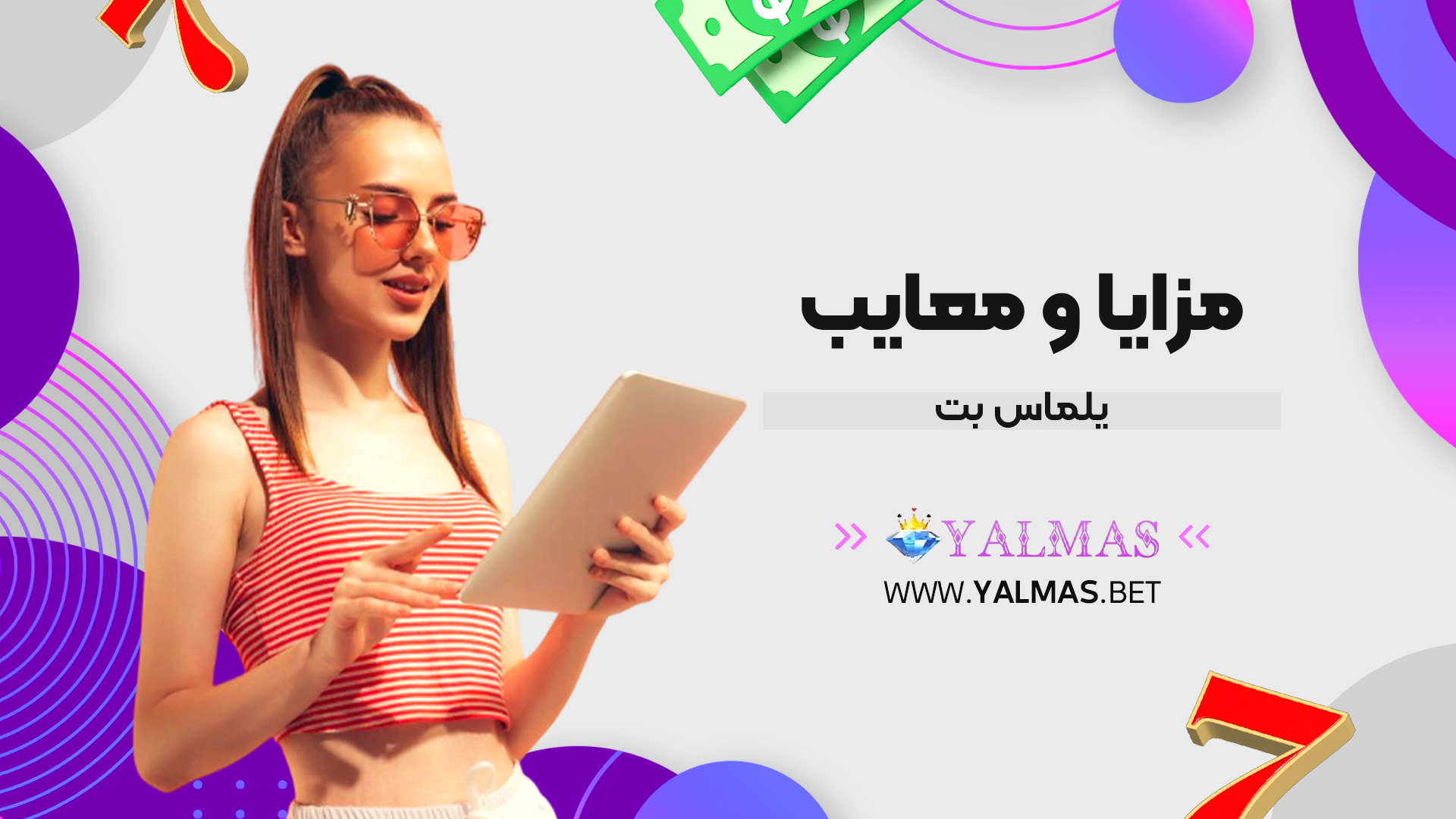 مزایا و معایب یلماس بت