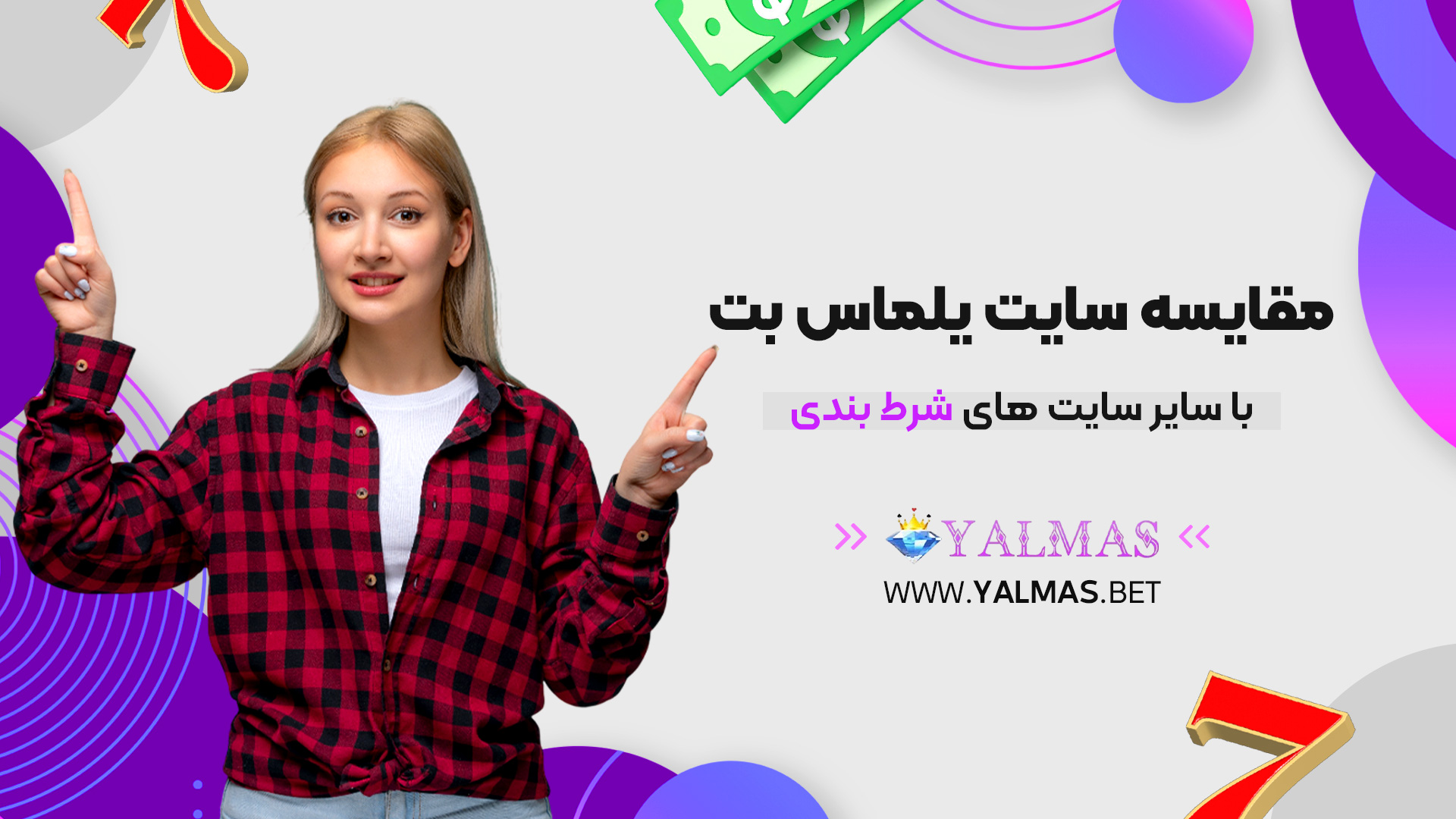 مقایسه سایت یلماس بت با سایر سایت های شرط بندی