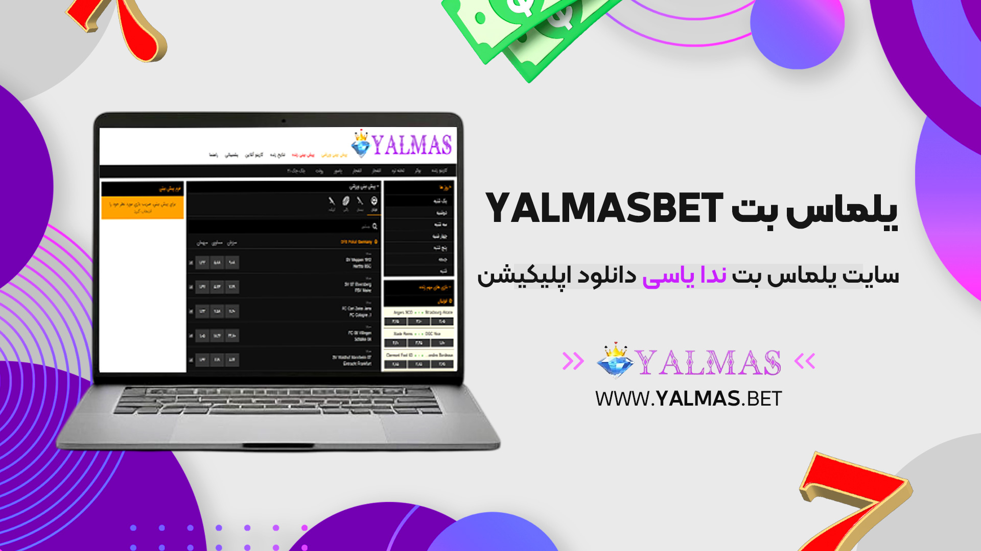 یلماس بت Yalmasbet + سایت یلماس بت ندا یاسی دانلود اپلیکیشن
